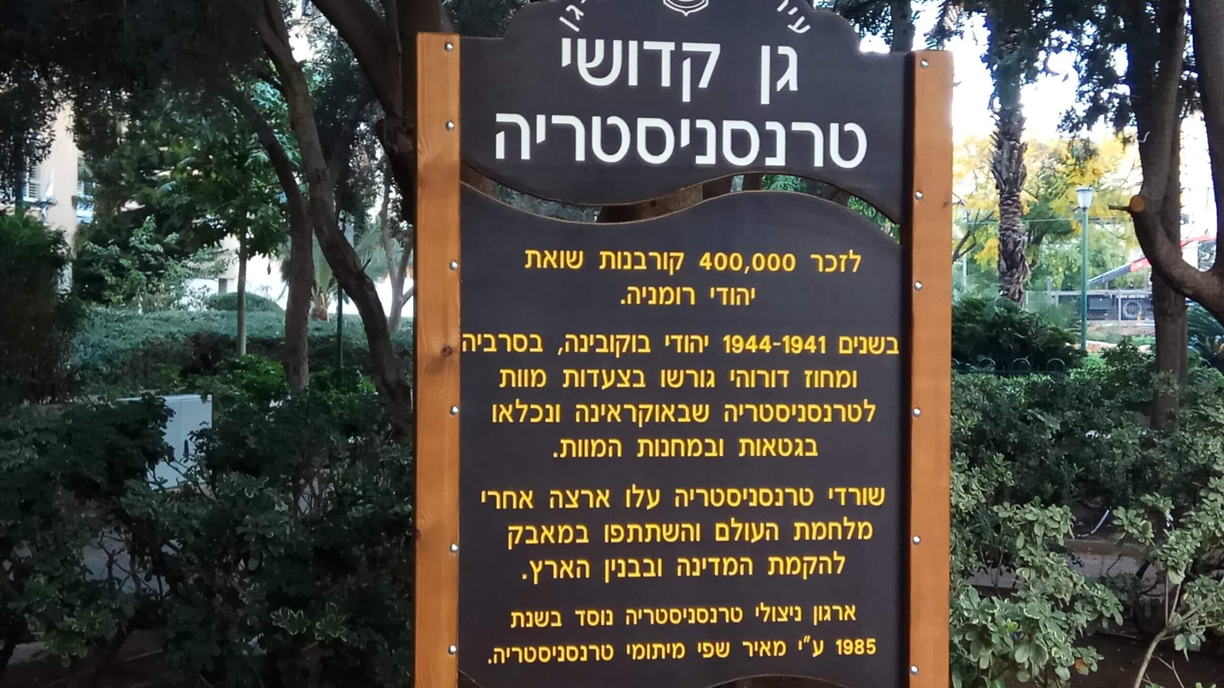 אַ חורבן־דענקמאָל לזכּרון די קדושים פֿון טראַנסניסטריע, אין רמת־גן, ישׂראל